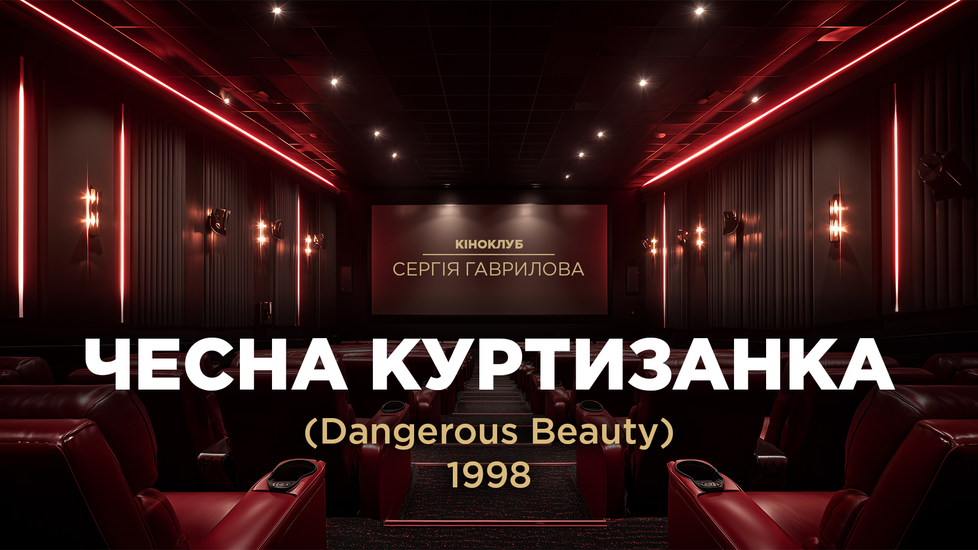 Кіноклуб_Чесна Куртизанка